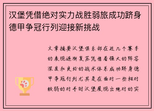 汉堡凭借绝对实力战胜弱旅成功跻身德甲争冠行列迎接新挑战