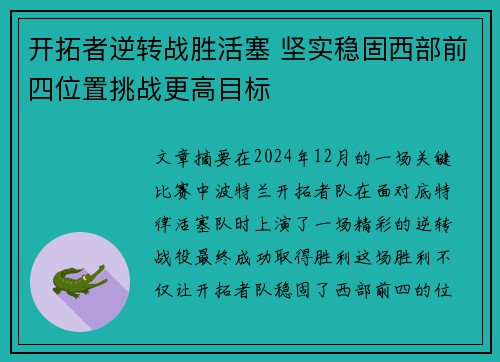 开拓者逆转战胜活塞 坚实稳固西部前四位置挑战更高目标