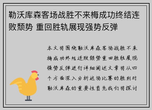 勒沃库森客场战胜不来梅成功终结连败颓势 重回胜轨展现强势反弹