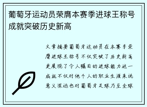 葡萄牙运动员荣膺本赛季进球王称号成就突破历史新高