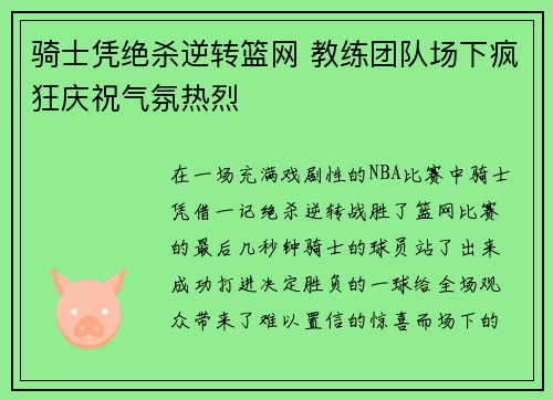 骑士凭绝杀逆转篮网 教练团队场下疯狂庆祝气氛热烈