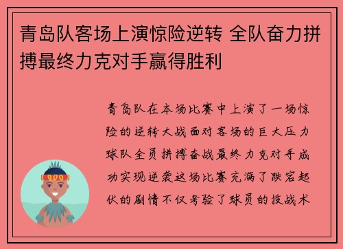 青岛队客场上演惊险逆转 全队奋力拼搏最终力克对手赢得胜利
