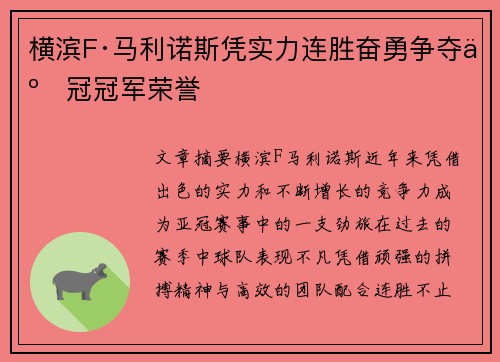 横滨F·马利诺斯凭实力连胜奋勇争夺亚冠冠军荣誉