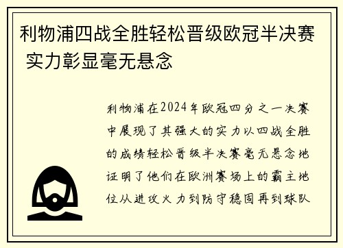 利物浦四战全胜轻松晋级欧冠半决赛 实力彰显毫无悬念