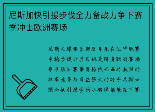 尼斯加快引援步伐全力备战力争下赛季冲击欧洲赛场