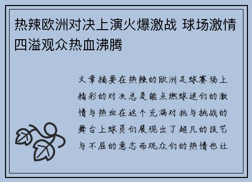 热辣欧洲对决上演火爆激战 球场激情四溢观众热血沸腾