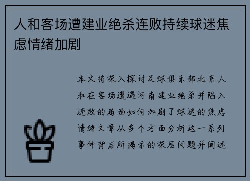 人和客场遭建业绝杀连败持续球迷焦虑情绪加剧