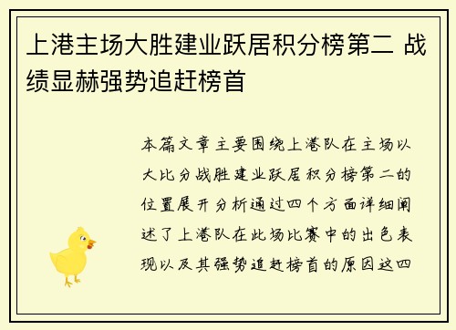 上港主场大胜建业跃居积分榜第二 战绩显赫强势追赶榜首