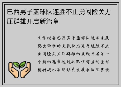 巴西男子篮球队连胜不止勇闯险关力压群雄开启新篇章