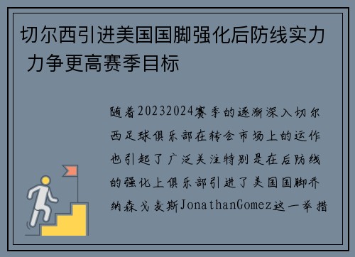 切尔西引进美国国脚强化后防线实力 力争更高赛季目标