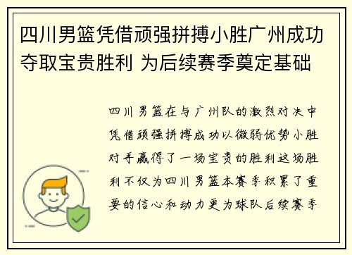 四川男篮凭借顽强拼搏小胜广州成功夺取宝贵胜利 为后续赛季奠定基础