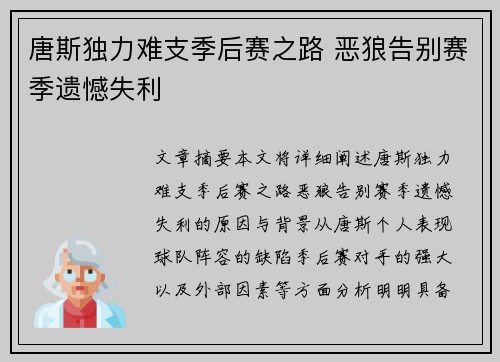 唐斯独力难支季后赛之路 恶狼告别赛季遗憾失利