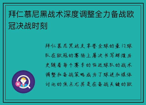 拜仁慕尼黑战术深度调整全力备战欧冠决战时刻