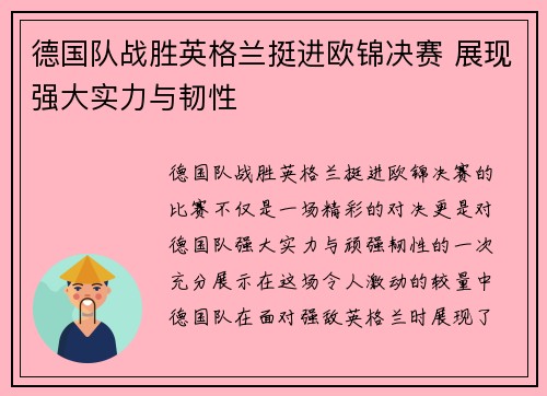 德国队战胜英格兰挺进欧锦决赛 展现强大实力与韧性