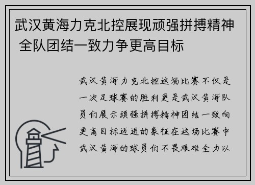 武汉黄海力克北控展现顽强拼搏精神 全队团结一致力争更高目标