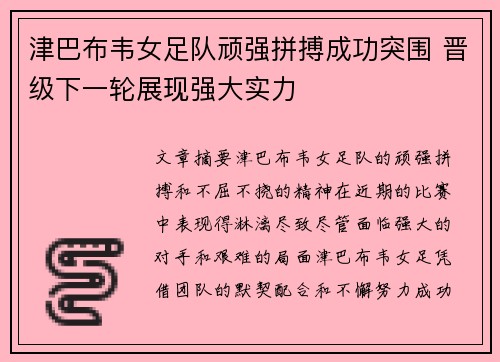 津巴布韦女足队顽强拼搏成功突围 晋级下一轮展现强大实力