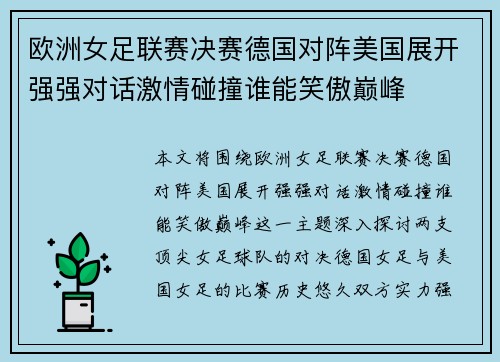 欧洲女足联赛决赛德国对阵美国展开强强对话激情碰撞谁能笑傲巅峰