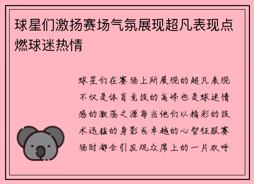 球星们激扬赛场气氛展现超凡表现点燃球迷热情