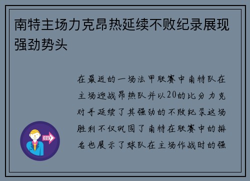 南特主场力克昂热延续不败纪录展现强劲势头
