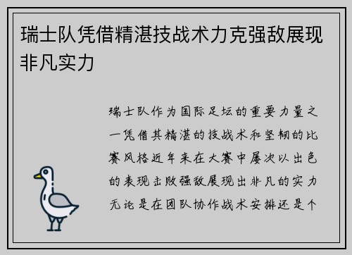 瑞士队凭借精湛技战术力克强敌展现非凡实力