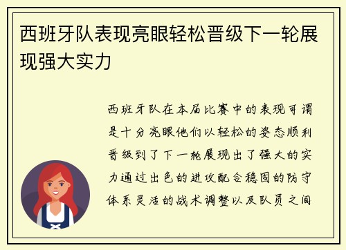 西班牙队表现亮眼轻松晋级下一轮展现强大实力