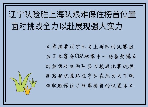 辽宁队险胜上海队艰难保住榜首位置 面对挑战全力以赴展现强大实力