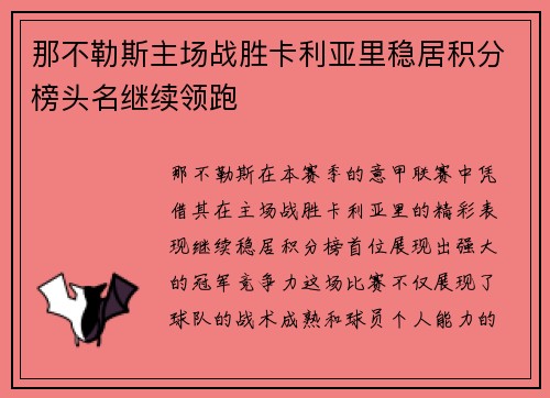 那不勒斯主场战胜卡利亚里稳居积分榜头名继续领跑
