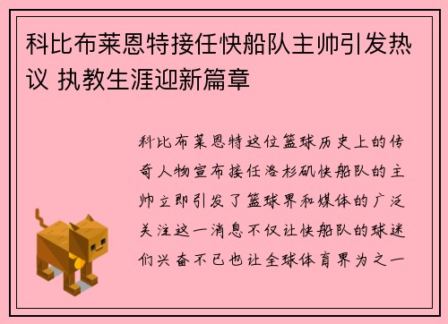 科比布莱恩特接任快船队主帅引发热议 执教生涯迎新篇章