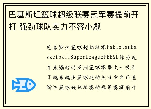 巴基斯坦篮球超级联赛冠军赛提前开打 强劲球队实力不容小觑