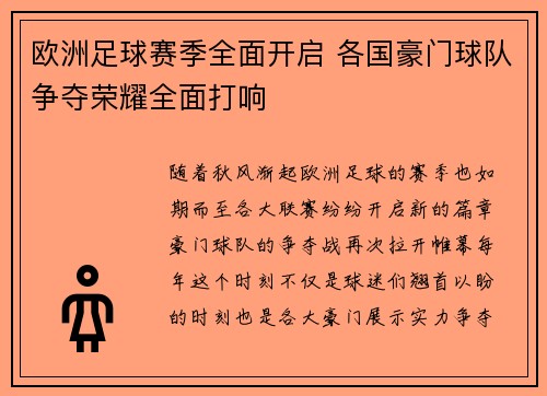 欧洲足球赛季全面开启 各国豪门球队争夺荣耀全面打响