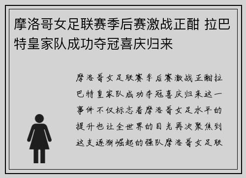 摩洛哥女足联赛季后赛激战正酣 拉巴特皇家队成功夺冠喜庆归来
