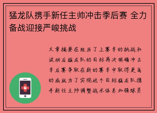 猛龙队携手新任主帅冲击季后赛 全力备战迎接严峻挑战