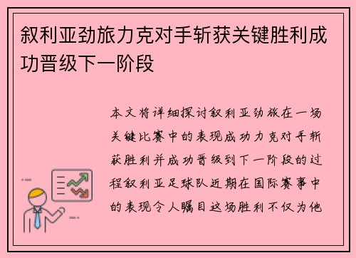 叙利亚劲旅力克对手斩获关键胜利成功晋级下一阶段