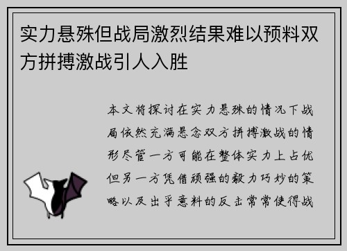 实力悬殊但战局激烈结果难以预料双方拼搏激战引人入胜