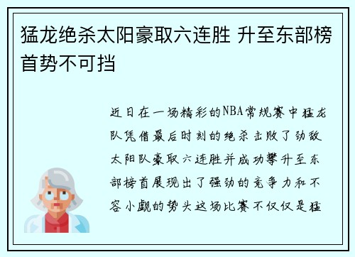 猛龙绝杀太阳豪取六连胜 升至东部榜首势不可挡