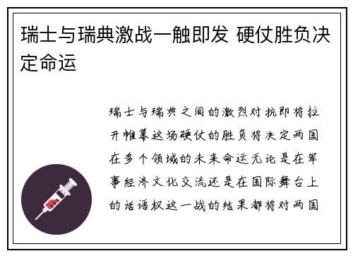 瑞士与瑞典激战一触即发 硬仗胜负决定命运