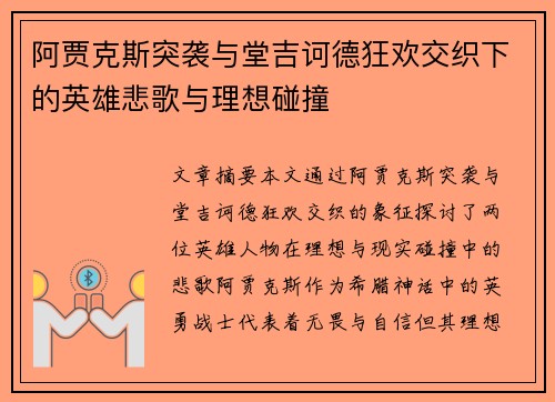 阿贾克斯突袭与堂吉诃德狂欢交织下的英雄悲歌与理想碰撞