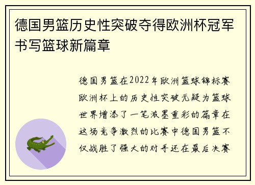 德国男篮历史性突破夺得欧洲杯冠军书写篮球新篇章