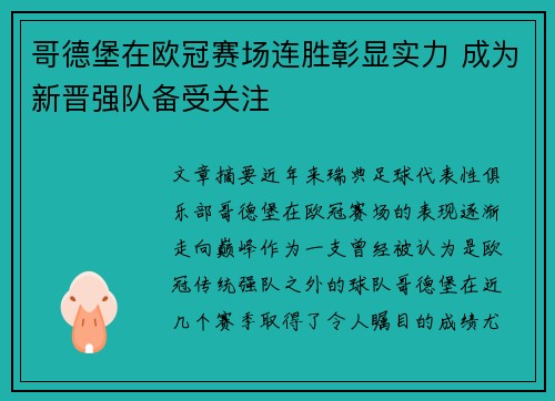 哥德堡在欧冠赛场连胜彰显实力 成为新晋强队备受关注