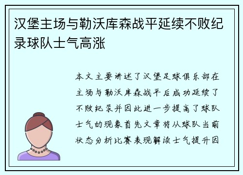 汉堡主场与勒沃库森战平延续不败纪录球队士气高涨