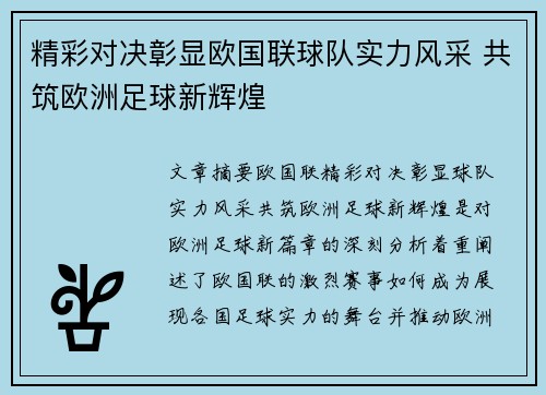 精彩对决彰显欧国联球队实力风采 共筑欧洲足球新辉煌
