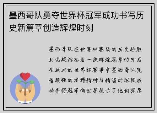 墨西哥队勇夺世界杯冠军成功书写历史新篇章创造辉煌时刻