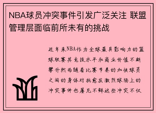 NBA球员冲突事件引发广泛关注 联盟管理层面临前所未有的挑战