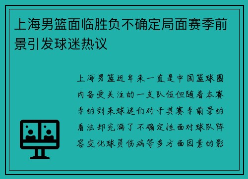 上海男篮面临胜负不确定局面赛季前景引发球迷热议