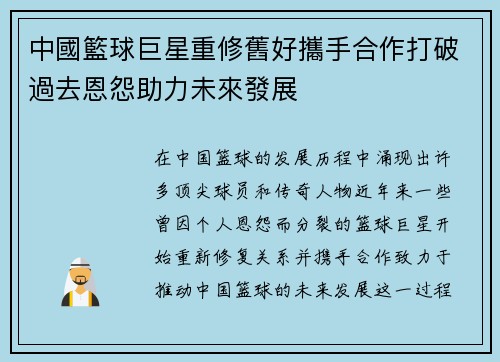 中國籃球巨星重修舊好攜手合作打破過去恩怨助力未來發展