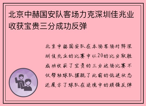 北京中赫国安队客场力克深圳佳兆业收获宝贵三分成功反弹