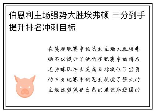 伯恩利主场强势大胜埃弗顿 三分到手提升排名冲刺目标