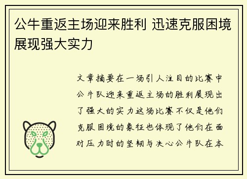 公牛重返主场迎来胜利 迅速克服困境展现强大实力