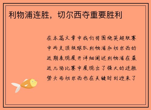 利物浦连胜，切尔西夺重要胜利