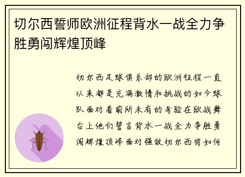 切尔西誓师欧洲征程背水一战全力争胜勇闯辉煌顶峰